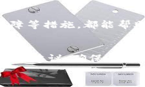 

  TP钱包更新后提示恶意的原因分析与解决方案/ 
```

关键词

 guanjianci TP钱包, 更新, 恶意提示/guanjianci 
```

引言
随着数字货币的快速发展，越来越多的用户开始使用TP钱包等数字资产管理工具。然而，一些用户在更新TP钱包时，频繁收到“恶意软件”提示，这让人感到困扰。本文将详细分析TP钱包更新后出现恶意提示的原因，以及可能的解决方案，并希望通过此篇文章帮助广大用户更好地管理和使用TP钱包。

TP钱包及其功能概述
TP钱包是一款功能强大的数字资产管理工具，用户可以通过TP钱包存储、管理和交易各种数字货币。TP钱包的主要功能包括资产管理、交易执行、DApp访问等。其用户界面友好，操作简单，受到许多数字货币用户的青睐。
除了基本的存储和管理功能外，TP钱包还提供了一系列安全工具，例如二次验证、资产备份等，确保用户的资产安全。然而，随着安全技术的不断演变，某些情况下，TP钱包在更新过程中可能会误判一些正常的文件为恶意软件，导致用户误解。

恶意提示的原因分析
首先，我们需要了解TP钱包出现“恶意提示”的原因可能有几种。通常情况下，这些提示主要由以下几个因素导致：

h41. 更新后的文件被误判/h4
在软件更新过程中，TP钱包可能引入了一些新的文件，尤其是在改进安全性和提升用户体验时。这些新文件在初次引入时，可能会被某些安全软件错误识别为恶意内容。这种情况在更新时尤为常见，因为新文件的数字签名可能尚未被许多安全软件的数据库认可。

h42. 设备问题/h4
某些设备因为系统设置或软件环境问题，可能会对TP钱包的正常运行产生影响。如果用户的设备感染了病毒，或者设备上的安全设置过于严格，都可能导致TP钱包在更新时提示恶意。

h43. 网络环境不佳/h4
在一些情况下，用户的网络环境丧失了稳定性，导致下载文件不完整或损坏。这种情况下，防病毒软件可能会误认为这些文件具有恶意特征，从而导致提示。因此，确保网络环境稳定对于更新过程至关重要。

h44. 安全软件的误报/h4
在某些情况下，用户的设备上安装的防病毒软件可能会对新文件产生误报，导致TP钱包更新后一直显示恶意提示。大多数防病毒软件都有自己的数据库和算法，当这些软件接触到新文件时，可能因缺乏识别信息而误判。当然，文件一旦进入能够被识别的数据库，就不会再显示恶意提示。

解决方案
针对TP钱包更新后出现的恶意提示，用户可以尝试以下几个解决方案：

h41. 检查更新来源/h4
首先，确保用户从TP钱包的官方网站或官方认可的渠道下载钱包更新文件。非官方渠道下载的文件存在安全风险，建议避而远之。如果需要更新，用户应访问TP钱包的官方网站，确保下载最新的安全版本。

h42. 暂时关闭防病毒软件/h4
在确认更新来源安全的情况下，用户可以尝试暂时关闭防病毒软件进行更新。更新完成后，再开启防病毒软件。同时，应确保用户安装的防病毒软件是专业、可靠的，并进行定期更新，以确保其对新文件的识别准确性。

h43. 检查设备安全性/h4
确保用户的设备未感染任何病毒。如果用户怀疑设备受到威胁，可以使用专业的杀毒软件进行全面扫描，并按照软件的操作建议进行处理。如果发现有恶意软件，应及时清除，以确保设备的安全。

h44. 重新下载并安装更新/h4
如果用户在更新过程中遇到问题，可以尝试重新下载更新文件并再次进行安装。在此过程中，要保持网络稳定，以免下载过程中出现错误文件。

h45. 咨询技术支持/h4
如果以上方法无效，用户可以直接联系TP钱包的客户支持。提供必要的信息，比如错误提示的内容、设备类型等，以便技术支持能够帮助进行进一步的分析和解决。

相关问题分析

h41. TP钱包的安全性如何保障？/h4
在数字货币投资中，安全性是用户最为关注的问题之一。TP钱包为确保安全性，采取了多种措施。例如，TP钱包支持用户设置交易密码、多重签名等方式，保护用户资产。此外，用户还应定期备份资产，并保持软件版本的更新，以防止安全漏洞带来的损失。

h42. 如何有效管理数字资产？/h4
有效管理数字资产需要建立一套完整的管理策略。用户应定期查看资产变化，关注市场动态，合理配置资产，避免因市场波动造成损失。同时，用户还需谨慎选择交易平台和管理工具，确保资产的安全。

h43. 数字货币的风险有哪些？/h4
数字货币市场存在多种风险，包括市场风险、技术风险、法律风险等。市场风险主要来源于价格的波动性，技术风险则与软件漏洞和黑客攻击有关，而法律风险则源于不同国家对数字货币的监管政策。用户需充分了解这些风险，并明确自身的风险承受能力。

h44. 如何辨别正规的数字货币平台？/h4
在选择数字货币平台时，用户应关注平台的信誉和金融背景，查看其注册信息和用户评价。同时，了解平台的安全机制，如冷钱包储存、保险保障等措施，都能帮助用户做出更加明智的选择。

h45. TP钱包如何应对恶意软件？/h4
TP钱包在版本更新中引入了一些安全监控机制，能够实时检测文件的完整性。此外，用户可以关注TP钱包的官方资讯，及时获取安全更新和防护建议，确保自己的钱包安全。

结论
在使用TP钱包等数字资产管理工具时，用户不可避免地会遇到各种问题，包括更新后收到“恶意提示”的情况。了解这些提示的原因以及解决方案有助于用户更加安全和放心地管理自己的数字资产。希望本文的分析和建议能够帮助广大用户更好地使用TP钱包，并促使数字货币行业的发展日益成熟。