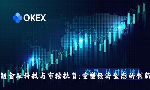 区块链金融科技与市场扶贫：重塑经济生态的创新之路