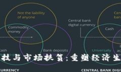 区块链金融科技与市场扶