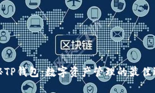 探秘TP钱包：数字资产管理的最佳选择