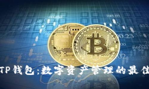 探秘TP钱包：数字资产管理的最佳选择