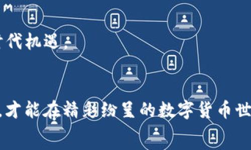   
   TP钱包不买币能赚钱吗？探索数字资产管理新方式  /   

关键词  
 guanjianci  TP钱包, 数字资产, 赚钱方式  /guanjianci 

引言
随着区块链技术的迅猛发展，数字货币已经成为许多人关注的投资领域。然而，很多人对“如何在不直接购买数字货币的情况下，也能在TP钱包等数字资产管理工具中获利”这个问题感到困惑。TP钱包不仅仅是一个数字货币钱包，它还提供了多种功能，让用户能够有效管理数字资产。那么在TP钱包中，用户在不直接买入币的情况下，是否能够获得利润呢？本文将针对这一话题，展开深入探讨，提供多种思路和方法。

如何在TP钱包中赚钱？
TP钱包为用户提供了多种模式和功能，帮助用户在数字货币市场中找到合适的获利途径。即使用户不直接购买任何数字货币，依然可以通过以下几种方式实现收益。

h41. 参与质押和挖矿/h4
在TP钱包中，用户可以利用质押（Staking）和流动性挖矿（Liquidity Mining）的方式来获取收益。质押是一种将持有的数字资产锁定在网络中，以支持网络安全性和运营的做法。通过参与质押，用户可以获得一定的收益，通常以该资产的原生代币进行奖励。
流动性挖矿则是将资产提供给去中心化交易所（DEX）作为流动性池的资金，以此换取合成的代币。用户可以通过这些方式在不直接购买新币的情况下，获得额外收益。

h42. 利用借贷服务/h4
TP钱包还提供了数字货币借贷服务，用户不仅可以将自有资产借出获得利息，还可以直接通过平台借入所需的资产。在这种情况下，用户可以利用利率差异，通过借贷进行套利，从而实现收益。
这不仅能让用户在不获取新币的情况下，依赖现有资产进行投资，还能有效管控风险。需要注意的是，借贷服务通常附带一定的技术门槛和风险，用户需仔细评估后再进行操作。

h43. 参与空投和活动/h4
空投是指新项目为了推广而向特定用户赠送代币，用户不需要支付任何费用。在TP钱包中，用户可以参与各种项目的空投活动，只需要满足一些简单的条件，例如持有某种代币或参与社区活动。通过参与这些空投，用户能够在无风险情况下，获得新币。值得注意的是，参与空投需要小心各种诈骗行为，确保所参与活动的真实性。

潜在风险及管理
尽管在TP钱包中存在多种获利方式，用户在追求收益的同时也必须注意风险管理。市场波动性大、项目风险高、技术风险等都可能导致资金损失。因此，了解并管理这些风险至关重要。
用户应注意市场行情，适时调整资产配置，减轻潜在损失。同时，多研究社区中的反馈以及项目的实力，确保所选择的质押和借贷项目的可信度和稳定性，这样才能更好地保护自己的资产。

常见问题回答
h4问题一：如何选择适合自己的投资方式？/h4
在TP钱包中，有多种投资方式供用户选择，从质押、挖矿到借贷、参与空投，各种方式各具特点。选择适合自己的投资方式时，用户需考虑多方面的因素：个人的风险承受能力、对市场的了解程度、持有资产的类型等。
对于风险承受能力较低的用户，建议从质押和空投开始，因为它们相对风险较小，且回报相对稳定；而对于有一定市场经验的用户，可以尝试借贷和流动性挖矿，获取更高收益。然而，选择时应务必做好功课，深入了解相关项目、风险及市场情况，以减少损失的可能性。

h4问题二：TP钱包的安全性如何保障？/h4
安全性是每位数字货币用户都非常关心的问题。在TP钱包中，用户的数字资产是由私钥管理的，因此妥善保管好私钥至关重要。用户应定期更新密码、启用双重验证，并确保备份私钥和助记词，以防止因设备损坏或丢失而导致的资产损失。
除了个人安全措施外，还要关注TP钱包的官方安全性，例如合约审计、团队背景、社区反馈等。此外，用户在参与活动时要注意真假，以免上当受骗。

h4问题三：如何避免被交易所封号？/h4
使用TP钱包等平台时，用户应该遵循相关法律法规，避免进行违法活动。这包括避免洗钱、虚假信息、恶意炒作等。同时，确保账户信息如手机号、邮箱等真实有效，并且注意遵循各类项目的活动规则，以免因为违规行为导致账户被封禁。
用户还应当定期检查自己的交易记录，保持良好的交易习惯，适时调整自己的交易策略，确保合规操作。

h4问题四：投资数字资产需要多少资金？/h4
数字资产投资的资金需求是因人而异的。用户在TP钱包中无论是参与质押、挖矿、借贷，还是参与空投，都可以根据自身的财务状况和风险承受能力进行灵活选择。一般来说，用户可以从少量资金开始，逐步建立自己的投资组合。
同时，有必要强调的是，用户绝不能轻易投入超出自己承受范围的资金，进行盲目投资。合理规划财务，确保资产安全，是每位投资者必须遵循的基本原则。

h4问题五：未来数字资产的趋势如何？/h4
随着区块链技术的不断发展和普及，未来的数字资产市场趋向于更加专业化和多样化。项目持续增多，用户不仅可选择的投资方式越来越丰富，同时市场的竞争也日趋激烈。
用户需不断学习市场动态和技术变化，顺应市场的潮流去调整投资策略。预计未来将出现更多创新型的数字资产项目和的用户体验，并推动区块链行业的进一步发展。用户应紧跟趋势，抓住时代机遇。

结论
通过TP钱包，用户能够在不直接购买数字资产的情况下，探索多样化的财富增值路径。无论是质押、借贷、流动性挖矿，还是参与空投、活动等，用户都需仔细评估自身需求和风险，合理管理资产，才能在精彩纷呈的数字货币世界中，实现财富的有效增值。
在这一过程中，安全与合规始终是投资者必须时刻铭记的重中之重，确保自身资产安全的同时，也要合理利用各种资源，发掘更多可能，开创数字资产管理的新局面。