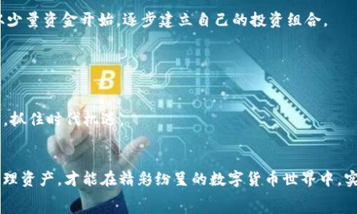   
   TP钱包不买币能赚钱吗？探索数字资产管理新方式  /   

关键词  
 guanjianci  TP钱包, 数字资产, 赚钱方式  /guanjianci 

引言
随着区块链技术的迅猛发展，数字货币已经成为许多人关注的投资领域。然而，很多人对“如何在不直接购买数字货币的情况下，也能在TP钱包等数字资产管理工具中获利”这个问题感到困惑。TP钱包不仅仅是一个数字货币钱包，它还提供了多种功能，让用户能够有效管理数字资产。那么在TP钱包中，用户在不直接买入币的情况下，是否能够获得利润呢？本文将针对这一话题，展开深入探讨，提供多种思路和方法。

如何在TP钱包中赚钱？
TP钱包为用户提供了多种模式和功能，帮助用户在数字货币市场中找到合适的获利途径。即使用户不直接购买任何数字货币，依然可以通过以下几种方式实现收益。

h41. 参与质押和挖矿/h4
在TP钱包中，用户可以利用质押（Staking）和流动性挖矿（Liquidity Mining）的方式来获取收益。质押是一种将持有的数字资产锁定在网络中，以支持网络安全性和运营的做法。通过参与质押，用户可以获得一定的收益，通常以该资产的原生代币进行奖励。
流动性挖矿则是将资产提供给去中心化交易所（DEX）作为流动性池的资金，以此换取合成的代币。用户可以通过这些方式在不直接购买新币的情况下，获得额外收益。

h42. 利用借贷服务/h4
TP钱包还提供了数字货币借贷服务，用户不仅可以将自有资产借出获得利息，还可以直接通过平台借入所需的资产。在这种情况下，用户可以利用利率差异，通过借贷进行套利，从而实现收益。
这不仅能让用户在不获取新币的情况下，依赖现有资产进行投资，还能有效管控风险。需要注意的是，借贷服务通常附带一定的技术门槛和风险，用户需仔细评估后再进行操作。

h43. 参与空投和活动/h4
空投是指新项目为了推广而向特定用户赠送代币，用户不需要支付任何费用。在TP钱包中，用户可以参与各种项目的空投活动，只需要满足一些简单的条件，例如持有某种代币或参与社区活动。通过参与这些空投，用户能够在无风险情况下，获得新币。值得注意的是，参与空投需要小心各种诈骗行为，确保所参与活动的真实性。

潜在风险及管理
尽管在TP钱包中存在多种获利方式，用户在追求收益的同时也必须注意风险管理。市场波动性大、项目风险高、技术风险等都可能导致资金损失。因此，了解并管理这些风险至关重要。
用户应注意市场行情，适时调整资产配置，减轻潜在损失。同时，多研究社区中的反馈以及项目的实力，确保所选择的质押和借贷项目的可信度和稳定性，这样才能更好地保护自己的资产。

常见问题回答
h4问题一：如何选择适合自己的投资方式？/h4
在TP钱包中，有多种投资方式供用户选择，从质押、挖矿到借贷、参与空投，各种方式各具特点。选择适合自己的投资方式时，用户需考虑多方面的因素：个人的风险承受能力、对市场的了解程度、持有资产的类型等。
对于风险承受能力较低的用户，建议从质押和空投开始，因为它们相对风险较小，且回报相对稳定；而对于有一定市场经验的用户，可以尝试借贷和流动性挖矿，获取更高收益。然而，选择时应务必做好功课，深入了解相关项目、风险及市场情况，以减少损失的可能性。

h4问题二：TP钱包的安全性如何保障？/h4
安全性是每位数字货币用户都非常关心的问题。在TP钱包中，用户的数字资产是由私钥管理的，因此妥善保管好私钥至关重要。用户应定期更新密码、启用双重验证，并确保备份私钥和助记词，以防止因设备损坏或丢失而导致的资产损失。
除了个人安全措施外，还要关注TP钱包的官方安全性，例如合约审计、团队背景、社区反馈等。此外，用户在参与活动时要注意真假，以免上当受骗。

h4问题三：如何避免被交易所封号？/h4
使用TP钱包等平台时，用户应该遵循相关法律法规，避免进行违法活动。这包括避免洗钱、虚假信息、恶意炒作等。同时，确保账户信息如手机号、邮箱等真实有效，并且注意遵循各类项目的活动规则，以免因为违规行为导致账户被封禁。
用户还应当定期检查自己的交易记录，保持良好的交易习惯，适时调整自己的交易策略，确保合规操作。

h4问题四：投资数字资产需要多少资金？/h4
数字资产投资的资金需求是因人而异的。用户在TP钱包中无论是参与质押、挖矿、借贷，还是参与空投，都可以根据自身的财务状况和风险承受能力进行灵活选择。一般来说，用户可以从少量资金开始，逐步建立自己的投资组合。
同时，有必要强调的是，用户绝不能轻易投入超出自己承受范围的资金，进行盲目投资。合理规划财务，确保资产安全，是每位投资者必须遵循的基本原则。

h4问题五：未来数字资产的趋势如何？/h4
随着区块链技术的不断发展和普及，未来的数字资产市场趋向于更加专业化和多样化。项目持续增多，用户不仅可选择的投资方式越来越丰富，同时市场的竞争也日趋激烈。
用户需不断学习市场动态和技术变化，顺应市场的潮流去调整投资策略。预计未来将出现更多创新型的数字资产项目和的用户体验，并推动区块链行业的进一步发展。用户应紧跟趋势，抓住时代机遇。

结论
通过TP钱包，用户能够在不直接购买数字资产的情况下，探索多样化的财富增值路径。无论是质押、借贷、流动性挖矿，还是参与空投、活动等，用户都需仔细评估自身需求和风险，合理管理资产，才能在精彩纷呈的数字货币世界中，实现财富的有效增值。
在这一过程中，安全与合规始终是投资者必须时刻铭记的重中之重，确保自身资产安全的同时，也要合理利用各种资源，发掘更多可能，开创数字资产管理的新局面。