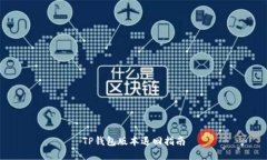 TP钱包版本退回指南