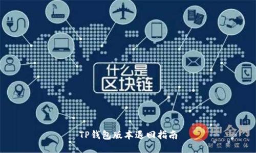 TP钱包版本退回指南