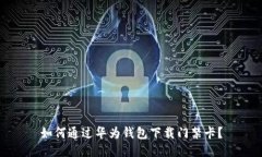 如何通过华为钱包下载门