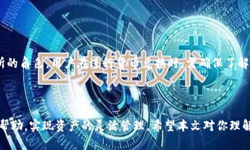   TP钱包不同链互转解析与应用 / 
 guanjianci TP钱包, 区块链, 资产互转 /guanjianci 

在数字货币日益普及的今天，区块链技术的应用直接影响了我们如何管理和转移资产。在这个生态系统中，TP钱包作为一种去中心化的钱包选择，吸引了许多用户的关注。TP钱包支持多条链的资产管理与转移，因此，掌握不同链之间的互转知识显得尤为重要。接下来，本文将详细分析TP钱包不同链的互转情况，应用场景，以及用户需注意的事项。

TP钱包的基本介绍
TP钱包是一款去中心化的数字资产钱包，支持多种公链和多种数字货币，用户可以通过TP钱包进行数字资产的存储、管理与互转。该钱包的最大亮点在于其用户友好的界面和高效的交易处理能力，支持的链包括以太坊、比特币、波场等多个主流公链。

不同链资产的互转机制
在TP钱包中，不同链资产的互转主要依赖跨链技术。目前，大多数跨链技术的实现方式包括跨链桥和原子交换等。跨链桥通过智能合约将一个链上的资产锁定，并在另一条链上生成相应的代表代币；而原子交换则允许在没有中介的情况下直接在两条链之间进行交易。

具体来说，当用户希望在TP钱包中将以太坊的资产转移到波场链上时，首先需要将以太坊资产通过跨链桥锁定，相应数量的TRC代币将在波场链上生成。用户可以随时通过TP钱包进行这样的操作，操作流程，这减少了用户在不同链之间转账时所需的复杂性。

TP钱包的主要优势
1. **用户友好的界面**：TP钱包的界面设计简洁易用，适合各种技术水平的用户。

2. **多链支持**：用户可以在一个钱包中管理多个链的资产，减少了资产管理的复杂性。

3. **安全性高**：TP钱包采用了多重签名及冷存储技术，能够有效保护用户的资产安全。

4. **高效的交易处理**：对于跨链转账或资产交换，TP钱包在创建交易的速度和处理能力上都有着优秀的表现。

不同链互转的实际场景与应用
许多用户会选择将其资产在不同链之间互转，以便利用各链的优质特性。例如，在以太坊上进行DeFi交易，而在波场上进行低费用的转账。在过去，跨链交易的复杂性可能让人止步，但TP钱包的出现大大降低了这一门槛。

用户可以很容易地在TP钱包内识别出自己所持有的不同链资产，并根据实时市场情况进行互转，或是用于参与其他链上的投资项目，从而实现资产的增值。

影响资产互转的因素
在进行不同链互转时，用户需要关注以下几个关键因素：

1. **交易费用**：每条链的交易费用不同，转账前需了解当前区块链的交易费用情况，以确保转账成本合理。

2. **转账速度**：不同链的处理速度有所差异，这将直接影响到资产互转的时效。

3. **网络拥堵情况**：在网络拥堵时，交易确认时间可能会延长，因此需要关注网络状况。

4. **资产类型**：不同链可能支持不同种类的资产，了解自己资产的特性至关重要。

常见问题解答
下面将解答一些与TP钱包不同链互转相关的常见问题，以帮助用户更好地理解如何使用这些功能。

问题1：TP钱包支持哪些区块链和数字资产？
TP钱包是一款多链钱包，支持包括以太坊（ETH）、比特币（BTC）、波场（TRX）、币安智能链（BSC）等主流区块链。用户可以轻松地在这些区块链上进行管理、存储和交易不同数字资产。此外，TP钱包还不断更新以支持新兴的区块链和代币种类，确保用户能够体验到最新的区块链技术。

值得一提的是，不同链之间的资产有其特定的转换方式，用户需要在进行转账时选择相应的链与资产。例如，以太坊上的资产（如ERC-20代币）在跨链至波场时，可能需要遵循特定的跨链转换规则。用户可以在TP钱包的官方网站或社区论坛中获取最新的资产支持与切换方法。

问题2：如何在TP钱包中进行跨链资产转移？
进行跨链资产转移的操作流程相对简单。首先，用户需要打开TP钱包，选择要转移的资产和目标链。接下来，用户需要输入转移的金额并确认交易。TP钱包会自动处理跨链转移所需的智能合约，并在目标链生成相应的代币。

具体步骤如下：
1. 登录TP钱包，确保钱包余额正常。
2. 在界面上选择需要转移的资产和目标链。
3. 输入转移金额，并确认信息无误后选择“确认转账”。
4. 等待交易确认，用户将在目标链上看到已生成的代币。通常，这个过程会在几分钟内完成，具体取决于网络状况。


问题3：跨链转账时是否有风险？
正如任何操作都有风险一样，跨链转账也存在某些风险。用户在进行跨链资产转移时，可能会面临以下几种风险：

1. **技术风险**：跨链技术仍在不断发展，可能存在技术bug或不完整导致的资产丢失风险。

2. **价格波动风险**：在进行跨链转账时，资产价格可能波动，用户在转账之前需要考虑市场情况，以避免不必要的损失。

3. **网络风险**：由于网络拥堵等情况，转账时间可能会延长，用户需耐心等待，同时需关注网络的状况。

为了降低风险，用户应熟悉TP钱包的操作流程，定期查看相关的安全性更新，并参与社区讨论了解其他用户的成功经验与注意事项。

问题4：如何确保TP钱包的安全性？
安全性是用户关注TP钱包的重要因素之一。为了确保钱包的安全性，用户可以采取以下几种措施：

1. **开启双重身份验证**：TP钱包支持选择开启双重身份验证（2FA），增加账户安全性。

2. **定期备份私钥**：用户应妥善保存TP钱包的私钥，定期备份，以防止数据丢失。

3. **保持软件更新**：确保TP钱包及相关软件维持在最新版本，以增强安全防护。

4. **选择安全网络环境**：避免在公共Wi-Fi网络下进行数字资产交易，确保网络环境安全可以减少被攻击的风险。

问题5：TP钱包是否支持交易所功能？
TP钱包在一定程度上支持交易所功能，但并不是完全的交易所。用户可以通过TP钱包内直接交换不同的数字资产。然而，TP钱包并不充当中心化交易所的角色，用户在进行货币兑换时，需确保了解当前的市场价格与交易费用。

总的来说，TP钱包的交易所功能相对基本，用户如需进行大额交易或复杂交易，建议还是选择专业的交易所。

总结：随着区块链技术的发展，TP钱包的多链互转功能将会越来越受到欢迎。在进行跨链转账时，用户需要了解相关的操作规则与风险，通过TP钱包的帮助，实现资产的灵活管理。希望本文对你理解TP钱包不同链的互转有所帮助。