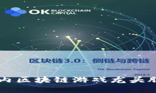 国内区块链游戏龙头股票