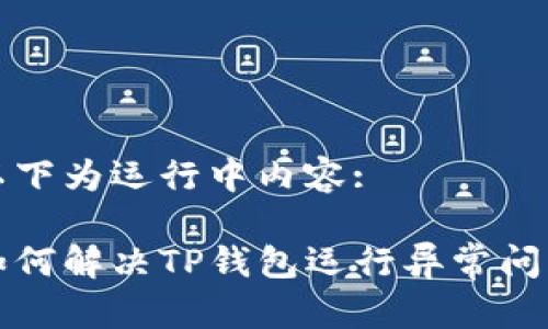 以下为运行中内容:

如何解决TP钱包运行异常问题