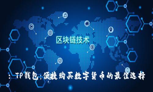 : TP钱包：便捷购买数字货币的最佳选择