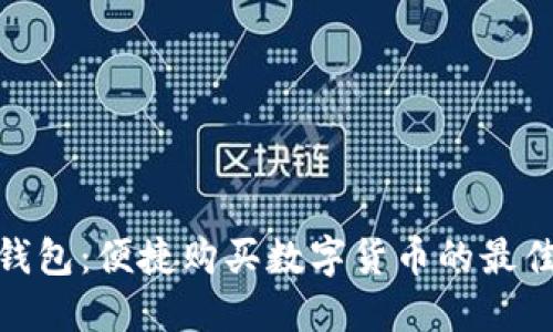 : TP钱包：便捷购买数字货币的最佳选择