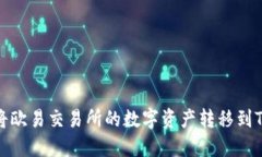  如何将欧易交易所的数字