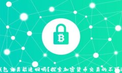 TP钱包交易能追回吗？探索