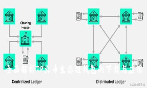 全面解析TP火币生态链钱包的下载与应用