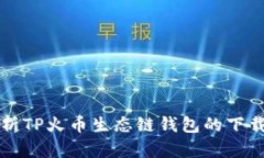 全面解析TP火币生态链钱包