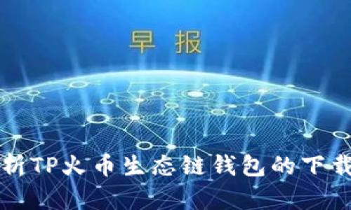 全面解析TP火币生态链钱包的下载与应用