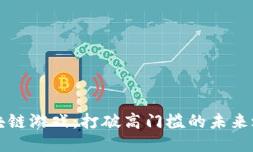 区块链游戏：打破高门槛的未来之路