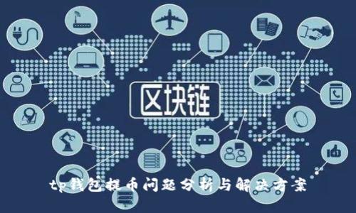 tp钱包提币问题分析与解决方案