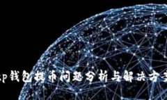 tp钱包提币问题分析与解决
