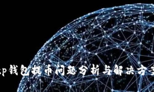 tp钱包提币问题分析与解决方案