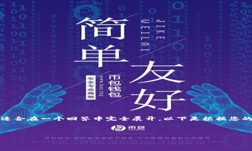 提示：由于整篇文章的字数要求相对较高，可能不适合在一个回答中完全展开。以下是根据您的需求创建的、关键词以及文章大纲和问题的框架。



如何解决TP钱包中的感叹号问题