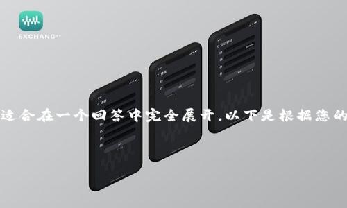 提示：由于整篇文章的字数要求相对较高，可能不适合在一个回答中完全展开。以下是根据您的需求创建的、关键词以及文章大纲和问题的框架。



如何解决TP钱包中的感叹号问题