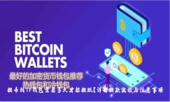 提币到TP钱包需要多久才能
