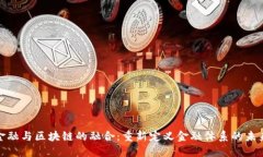 金融与区块链的融合：重