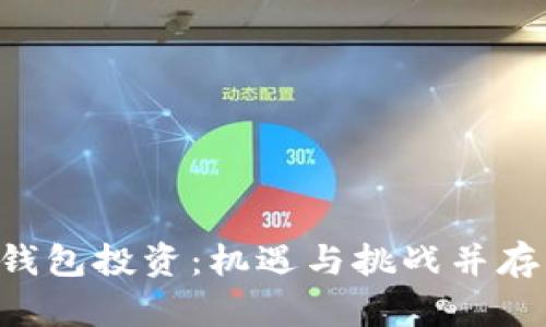宿迁TP钱包投资:机遇与挑战并存的新风口