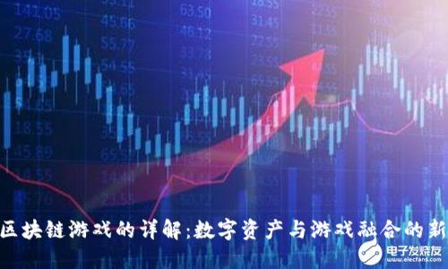 NFT区块链游戏的详解：数字资产与游戏融合的新纪元