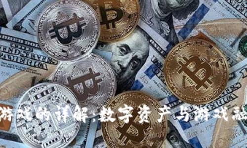 NFT区块链游戏的详解：数字资产与游戏融合的新纪元