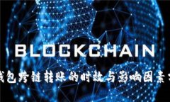 TP钱包跨链转账的时效与影
