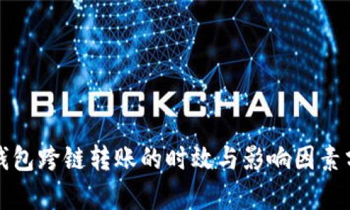 TP钱包跨链转账的时效与影响因素分析
