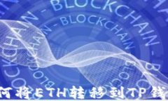 如何将ETH转移到TP钱包？