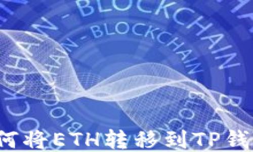
如何将ETH转移到TP钱包？