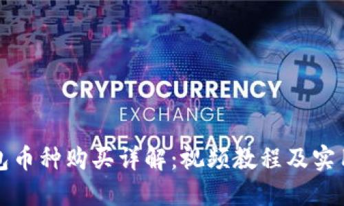 TP钱包币种购买详解：视频教程及实用指南