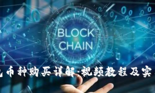 TP钱包币种购买详解：视频教程及实用指南