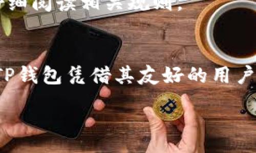 :
titulo如何将加密货币转账至TP钱包/titulo

关键词:
加密货币, TP钱包, 转账/guanjianci

---

导言
随着区块链技术的不断发展，加密货币逐渐进入了大众的视野。许多人开始寻找合适的钱包以便存放和管理他们的数字资产。其中，TP钱包（TokenPocket），作为一款流行的多链钱包，提供了丰富的功能和便捷的用户体验。但许多用户在第一次使用TP钱包时，可能会对如何将加密货币转账至该钱包感到困惑。本篇文章将为您详细介绍将加密货币转账至TP钱包的具体步骤、注意事项及相关问题的解答。

什么是TP钱包？
TP钱包是一款支持多链资产的一站式数字钱包，用户可以在其中管理多种加密货币。TP钱包不仅支持比特币（BTC）、以太坊（ETH）等主流币种，还兼容多种去中心化应用（DApp），允许用户直接在钱包内进行交易、投资和管理资产。TP钱包提供了安全选项，用户可以使用助记词、私钥和指纹等多种方式来保护自己的资产。

如何创建TP钱包账户
在将加密货币转账至TP钱包之前，您首先需要创建一个TP钱包账户。以下是具体步骤：
ol
    li下载 TP 钱包应用。您可以在Apple App Store或Google Play Store中搜索“TP钱包”进行下载。/li
    li打开应用，选择“创建钱包”。/li
    li按照指示生成助记词，以及设置密码。请务必将助记词安全保存，因为失去助记词将无法恢复您的钱包。/li
    li完成创建后，您将获得钱包地址，您需要将其保留以进行后续转账操作。/li
/ol

如何将币转账至TP钱包
转账加密货币至TP钱包的过程如下：
ol
    li打开您的交易所钱包或其他任何您持有加密货币的地方。/li
    li找到“提币”或“转账”选项，选择您要转账的币种。/li
    li输入您TP钱包中的接收地址。请务必仔细核对地址，确保无误。/li
    li输入要转账的金额，然后确认交易。/li
    li查看交易状态，通常在成功转账后，资金会很快到达您的TP钱包。/li
/ol

转账过程中的注意事项
在进行转账操作时，有几个重要的注意事项：
ul
    listrong确认钱包地址：/strong在输入接收地址时，务必确保准确无误，任何错误都可能导致资金丢失。/li
    listrong选择正确的网络：/strong不同币种可能会在不同网络上进行交易，确保选择正确的区块链网络。/li
    listrong交易手续费：/strong转账通常需要支付一定的手续费，请在交易所确认相关费用。/li
/ul

常见问题解答

h4问题 1: 如何找回丢失的TP钱包？/h4
如果您忘记了TP钱包的密码或者丢失了手机，您可以通过助记词来恢复钱包。以下是具体步骤：
ol
    li下载并安装TP钱包应用。/li
    li打开应用，选择“恢复钱包”选项。/li
    li输入您的助记词，确保顺序与原始创建时一致。/li
    li设置新密码，完成恢复过程。/li
/ol
注意，助记词是您恢复钱包的唯一依据，务必妥善保管。

h4问题 2: 如果转账失败，资金会在哪里？/h4
转账失败的原因可能有多种，例如网络拥堵、输入地址错误等。一般情况下：
ol
    li检查交易记录，确认是否有成功的交易记录。/li
    li如果确认失败，您可以联系交易所的客服，询问退款事宜。/li
/ol
大多数交易所会在一定时间内返还未到账的资金，具体规则会因交易所不同而异。

h4问题 3: 如何提高TP钱包的安全性？/h4
为了提高TP钱包的安全性，您可以采取以下措施：
ul
    listrong启用双重认证：/strong若TP钱包支持双重认证，请务必启用。/li
    listrong定期更改密码：/strong定期更新密码是保护钱包的重要措施。/li
    listrong存储助记词：/strong将助记词记录在安全的地方，避免在线存储。/li
/ul
保持警惕，定期查看账户活动，确保没有异常的交易请求。

h4问题 4: TP钱包是否支持所有币种？/h4
TP钱包虽然支持多种币种，但并不是所有币种。它主要支持主流加密货币，如：
ul
    li比特币（BTC）/li
    li以太坊（ETH）/li
    liUSDT等稳定币/li
/ul
在使用TP钱包之前，您可以查看其官方网站或应用程序中支持的币种列表，确保您的目标币种在支持范围内。

h4问题 5: TP钱包是否需要实名认证？/h4
TP钱包是去中心化的钱包，用户通常不需要进行实名认证即可使用。您只需要创建账户和设置密码。然而，一些与交易所或其他金融服务相连接的功能可能需要实名认证。用户在使用前应仔细阅读相关规则。

结论
将加密货币转账至TP钱包的过程相对简单，只需遵循上述步骤即可。此外，保持良好的安全习惯也是确保资产安全的关键。随着数字资产的普及，使用合适的钱包管理资产变得越来越重要，TP钱包凭借其友好的用户界面和多种功能，成为了许多用户的优选钱包。

希望本文能为您在使用TP钱包的过程中提供有价值的信息，帮助您顺利完成加密货币的转账操作。如有更多问题，欢迎随时咨询更多资源和专业的意见。