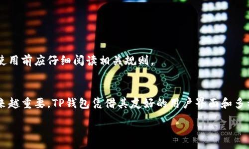 :
titulo如何将加密货币转账至TP钱包/titulo

关键词:
加密货币, TP钱包, 转账/guanjianci

---

导言
随着区块链技术的不断发展，加密货币逐渐进入了大众的视野。许多人开始寻找合适的钱包以便存放和管理他们的数字资产。其中，TP钱包（TokenPocket），作为一款流行的多链钱包，提供了丰富的功能和便捷的用户体验。但许多用户在第一次使用TP钱包时，可能会对如何将加密货币转账至该钱包感到困惑。本篇文章将为您详细介绍将加密货币转账至TP钱包的具体步骤、注意事项及相关问题的解答。

什么是TP钱包？
TP钱包是一款支持多链资产的一站式数字钱包，用户可以在其中管理多种加密货币。TP钱包不仅支持比特币（BTC）、以太坊（ETH）等主流币种，还兼容多种去中心化应用（DApp），允许用户直接在钱包内进行交易、投资和管理资产。TP钱包提供了安全选项，用户可以使用助记词、私钥和指纹等多种方式来保护自己的资产。

如何创建TP钱包账户
在将加密货币转账至TP钱包之前，您首先需要创建一个TP钱包账户。以下是具体步骤：
ol
    li下载 TP 钱包应用。您可以在Apple App Store或Google Play Store中搜索“TP钱包”进行下载。/li
    li打开应用，选择“创建钱包”。/li
    li按照指示生成助记词，以及设置密码。请务必将助记词安全保存，因为失去助记词将无法恢复您的钱包。/li
    li完成创建后，您将获得钱包地址，您需要将其保留以进行后续转账操作。/li
/ol

如何将币转账至TP钱包
转账加密货币至TP钱包的过程如下：
ol
    li打开您的交易所钱包或其他任何您持有加密货币的地方。/li
    li找到“提币”或“转账”选项，选择您要转账的币种。/li
    li输入您TP钱包中的接收地址。请务必仔细核对地址，确保无误。/li
    li输入要转账的金额，然后确认交易。/li
    li查看交易状态，通常在成功转账后，资金会很快到达您的TP钱包。/li
/ol

转账过程中的注意事项
在进行转账操作时，有几个重要的注意事项：
ul
    listrong确认钱包地址：/strong在输入接收地址时，务必确保准确无误，任何错误都可能导致资金丢失。/li
    listrong选择正确的网络：/strong不同币种可能会在不同网络上进行交易，确保选择正确的区块链网络。/li
    listrong交易手续费：/strong转账通常需要支付一定的手续费，请在交易所确认相关费用。/li
/ul

常见问题解答

h4问题 1: 如何找回丢失的TP钱包？/h4
如果您忘记了TP钱包的密码或者丢失了手机，您可以通过助记词来恢复钱包。以下是具体步骤：
ol
    li下载并安装TP钱包应用。/li
    li打开应用，选择“恢复钱包”选项。/li
    li输入您的助记词，确保顺序与原始创建时一致。/li
    li设置新密码，完成恢复过程。/li
/ol
注意，助记词是您恢复钱包的唯一依据，务必妥善保管。

h4问题 2: 如果转账失败，资金会在哪里？/h4
转账失败的原因可能有多种，例如网络拥堵、输入地址错误等。一般情况下：
ol
    li检查交易记录，确认是否有成功的交易记录。/li
    li如果确认失败，您可以联系交易所的客服，询问退款事宜。/li
/ol
大多数交易所会在一定时间内返还未到账的资金，具体规则会因交易所不同而异。

h4问题 3: 如何提高TP钱包的安全性？/h4
为了提高TP钱包的安全性，您可以采取以下措施：
ul
    listrong启用双重认证：/strong若TP钱包支持双重认证，请务必启用。/li
    listrong定期更改密码：/strong定期更新密码是保护钱包的重要措施。/li
    listrong存储助记词：/strong将助记词记录在安全的地方，避免在线存储。/li
/ul
保持警惕，定期查看账户活动，确保没有异常的交易请求。

h4问题 4: TP钱包是否支持所有币种？/h4
TP钱包虽然支持多种币种，但并不是所有币种。它主要支持主流加密货币，如：
ul
    li比特币（BTC）/li
    li以太坊（ETH）/li
    liUSDT等稳定币/li
/ul
在使用TP钱包之前，您可以查看其官方网站或应用程序中支持的币种列表，确保您的目标币种在支持范围内。

h4问题 5: TP钱包是否需要实名认证？/h4
TP钱包是去中心化的钱包，用户通常不需要进行实名认证即可使用。您只需要创建账户和设置密码。然而，一些与交易所或其他金融服务相连接的功能可能需要实名认证。用户在使用前应仔细阅读相关规则。

结论
将加密货币转账至TP钱包的过程相对简单，只需遵循上述步骤即可。此外，保持良好的安全习惯也是确保资产安全的关键。随着数字资产的普及，使用合适的钱包管理资产变得越来越重要，TP钱包凭借其友好的用户界面和多种功能，成为了许多用户的优选钱包。

希望本文能为您在使用TP钱包的过程中提供有价值的信息，帮助您顺利完成加密货币的转账操作。如有更多问题，欢迎随时咨询更多资源和专业的意见。