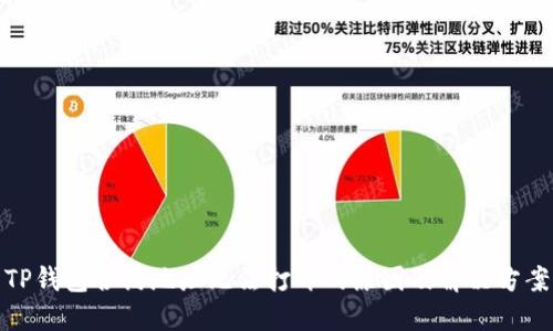 TP钱包合约地址无法打开的原因及解决方案