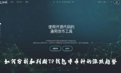 如何分析和判断TP钱包中币