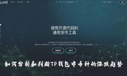 如何分析和判断TP钱包中币种的涨跌趋势