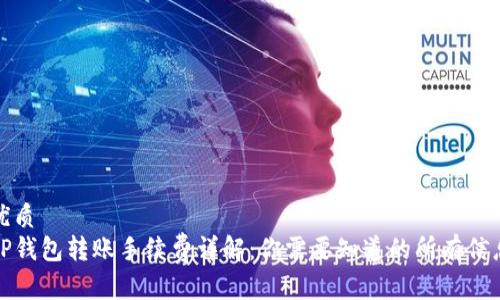 优质  
TP钱包转账手续费详解：你需要知道的所有信息
