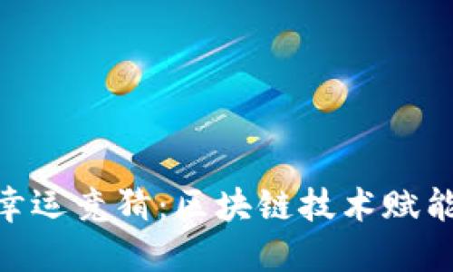 哈希区块链游戏幸运竞猜：区块链技术赋能数字娱乐新风潮