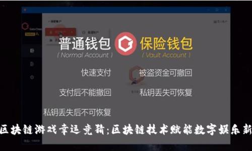 哈希区块链游戏幸运竞猜：区块链技术赋能数字娱乐新风潮