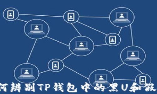 
如何辨别TP钱包中的黑U和假U币