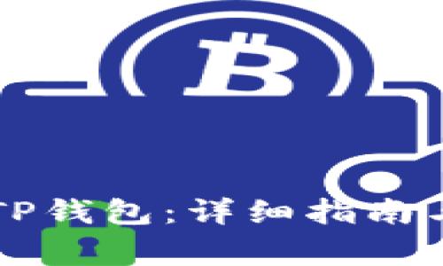 电脑如何连接TP钱包：详细指南与常见问题解答