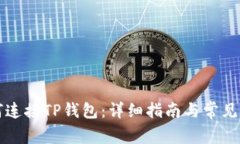 电脑如何连接TP钱包：详细