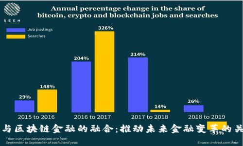 大数据与区块链金融的融合：推动未来金融变革的关键技术
