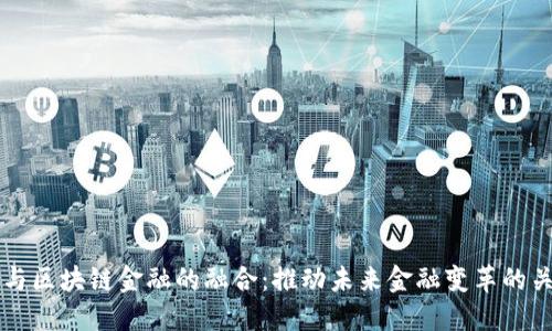 大数据与区块链金融的融合：推动未来金融变革的关键技术